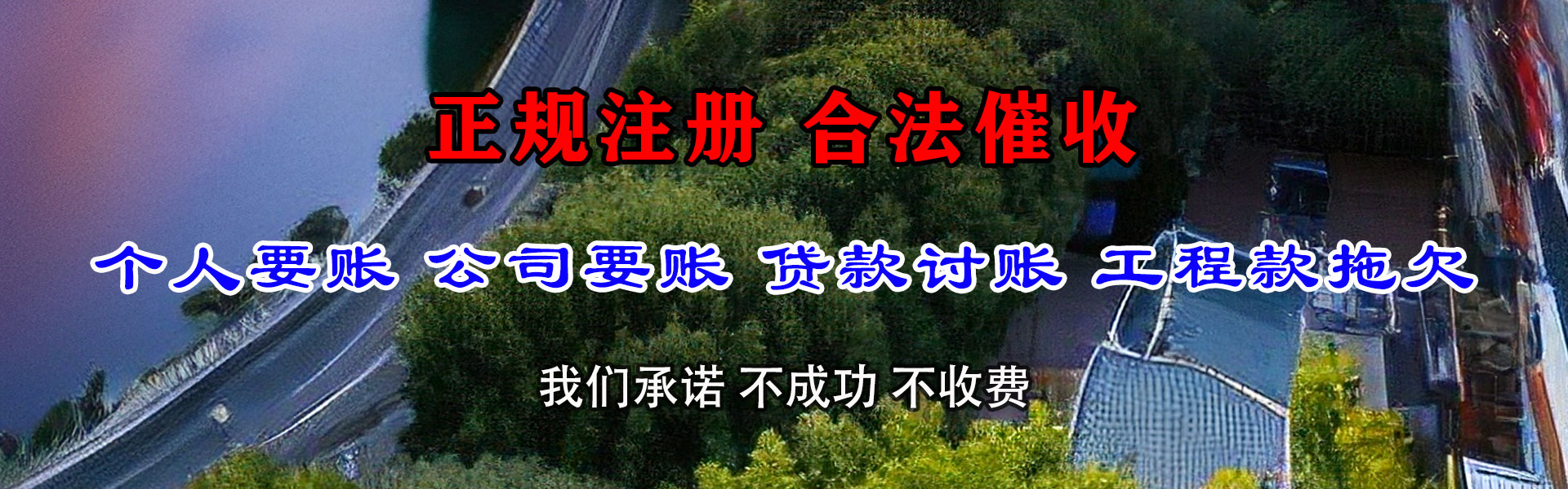 大埔迅达收账公司